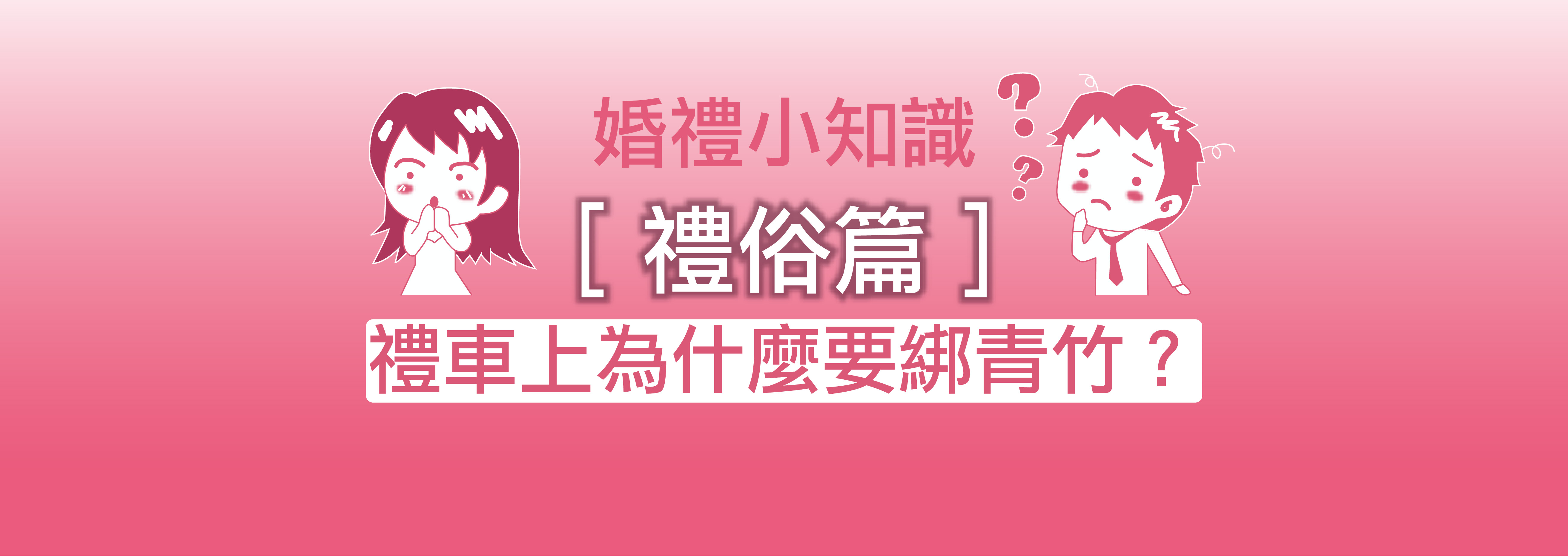 禮俗-02
