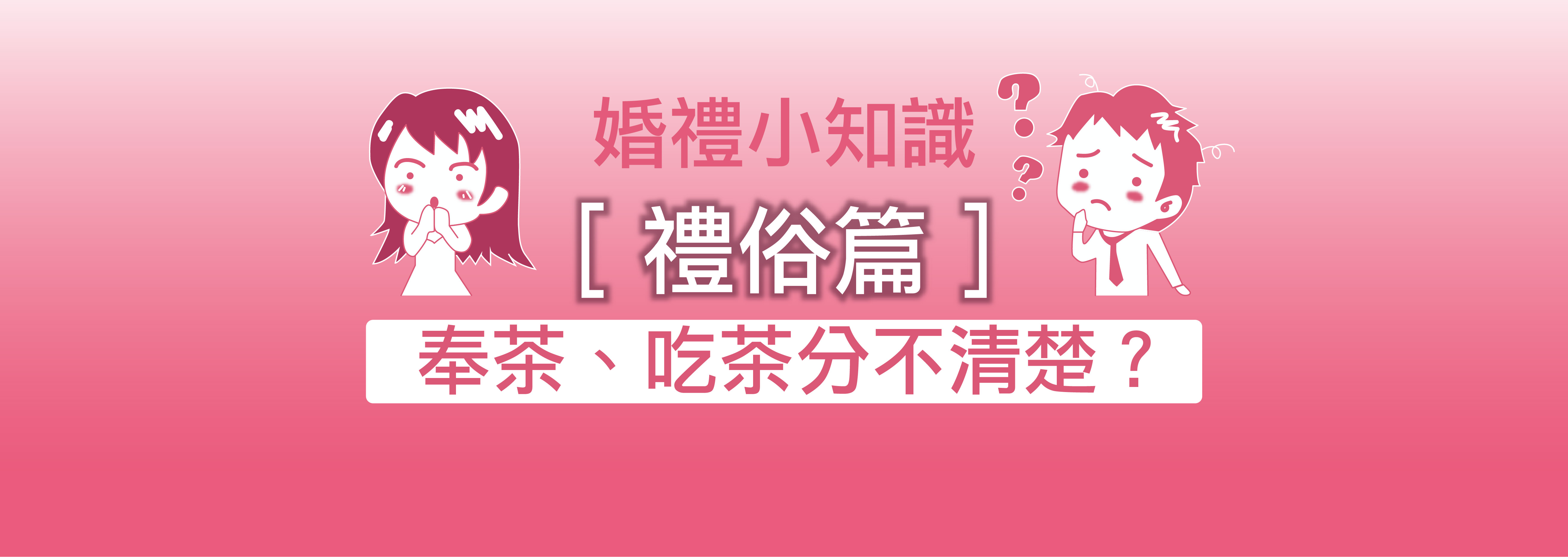 禮俗-02