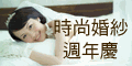 時尚婚紗