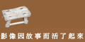 黃金印象館影像因故事而活了起來