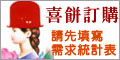 高帽子囍餅訂購需求統計表