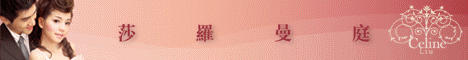 莎羅曼庭婚紗攝影集團