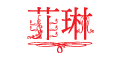 菲琳紗苑