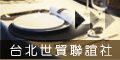 世貿聯誼社信義會館