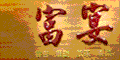 富宴會館