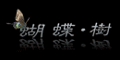 蝴蝶樹婚紗攝影