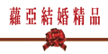ROYAL蘿亞結婚精品