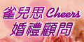 120x60_雀兒思婚禮顧問_970915
