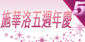 施華洛婚紗精品概念館