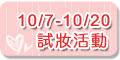 120x60_新祕試妝活動