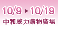 ���M�¤O10/9-10/19
