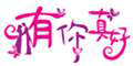 120x60_有你真好婚禮規劃(高雄店)_971013