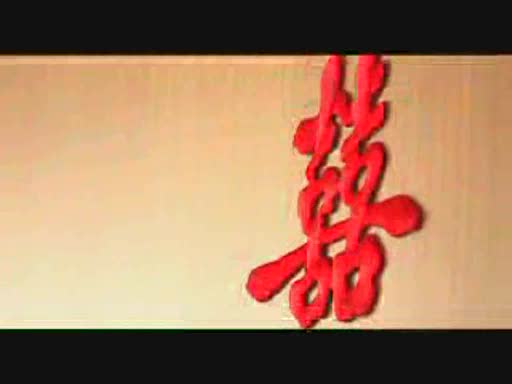 2008.10.10迎娶精華片段