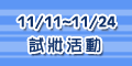 120x60_新祕試妝活動