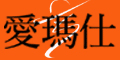 愛瑪仕婚紗精品會館