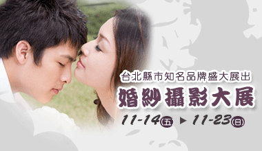 11/14~11/23婚紗攝影大展-台北縣政府凱撒宴會廳8樓