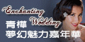 青樺婚紗名店