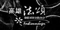 高雄法頌