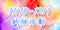 120x60_新祕試妝活動