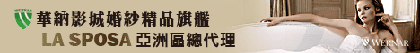 華納影城婚紗精品旗艦