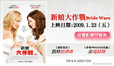 新娘大作戰 Bride Wars
