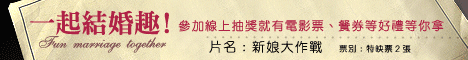新娘大作戰 Bride Wars