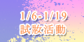 120x60_新祕試妝活動