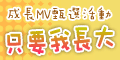 120x60_veryWed 2008成長MV得獎名單