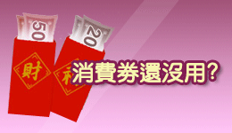 新娘秘書消費券優惠