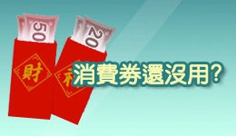 消費券優惠