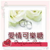 愛情可樂糖公關婚顧
