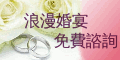 120x60_愛情可樂糖公關顧問_980310
