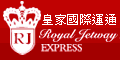 皇家國際運通旅行社