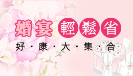 婚宴輕鬆省