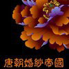唐朝婚紗帝國板橋旗艦店Logo