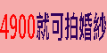 雅妦國際精品婚紗