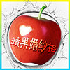 蘋果婚紗格Logo