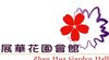 蓮園展華花園會館Logo