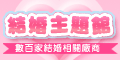 結婚主題館