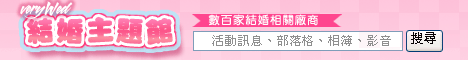 結婚主題館