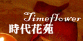 120x60_時代花苑婚禮佈置特別報導_20090702