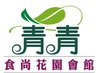 青青食尚花園會館Logo