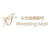 永恆婚禮 Wedding MallLogo