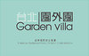 台北園外園(晶華國際酒店集團)Logo