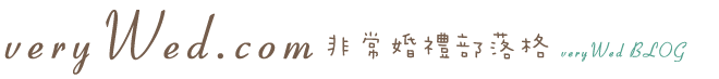 veryWed非常婚禮