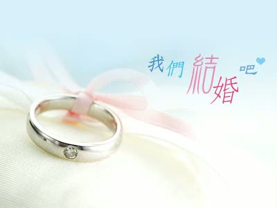 我們結婚吧