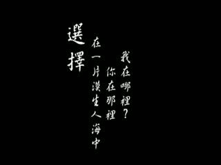 選擇