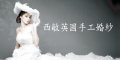 西敏英國手工婚紗攝影