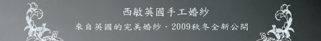 西敏英國手工婚紗攝影
