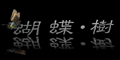 蝴蝶樹婚紗攝影